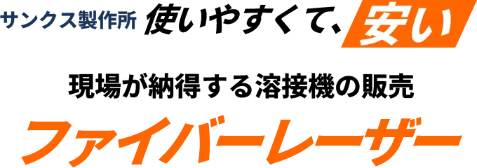 使いやすくて、安い。現場が納得する溶接機の販売　ファイバーレーザー