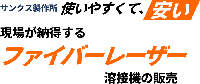 使いやすくて、安い。現場が納得する溶接機の販売 ファイバーレーザー