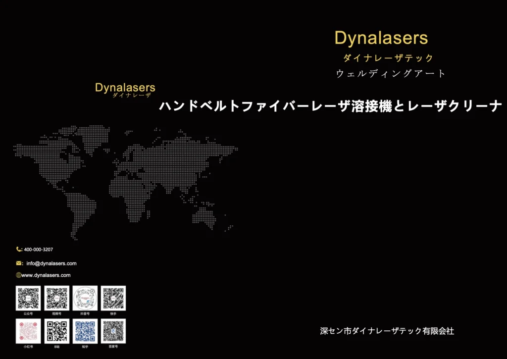 ダイナレーザーのカタログ表紙