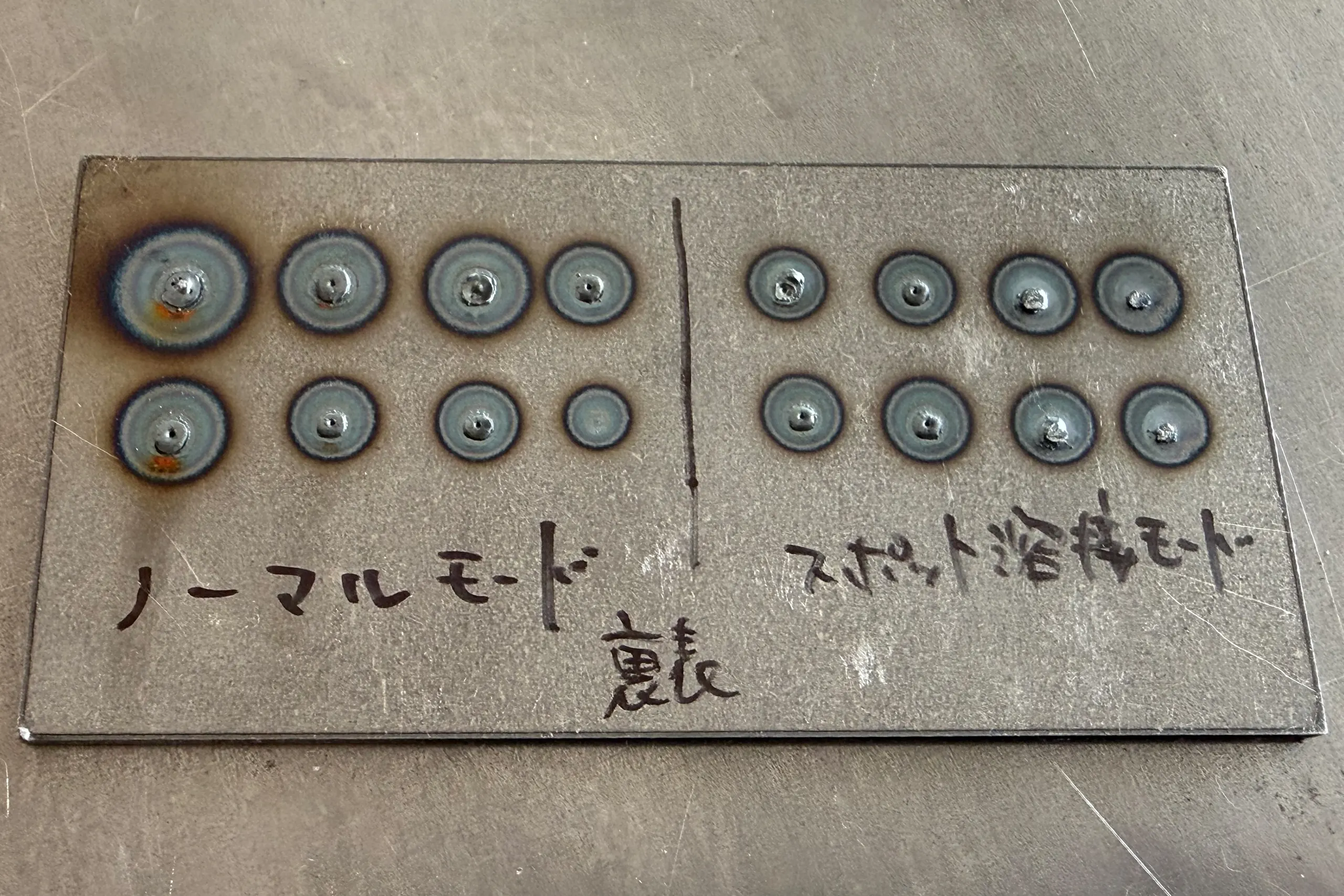ノーマルモードとスポット溶接モードの打点を比較したサンプルの裏面