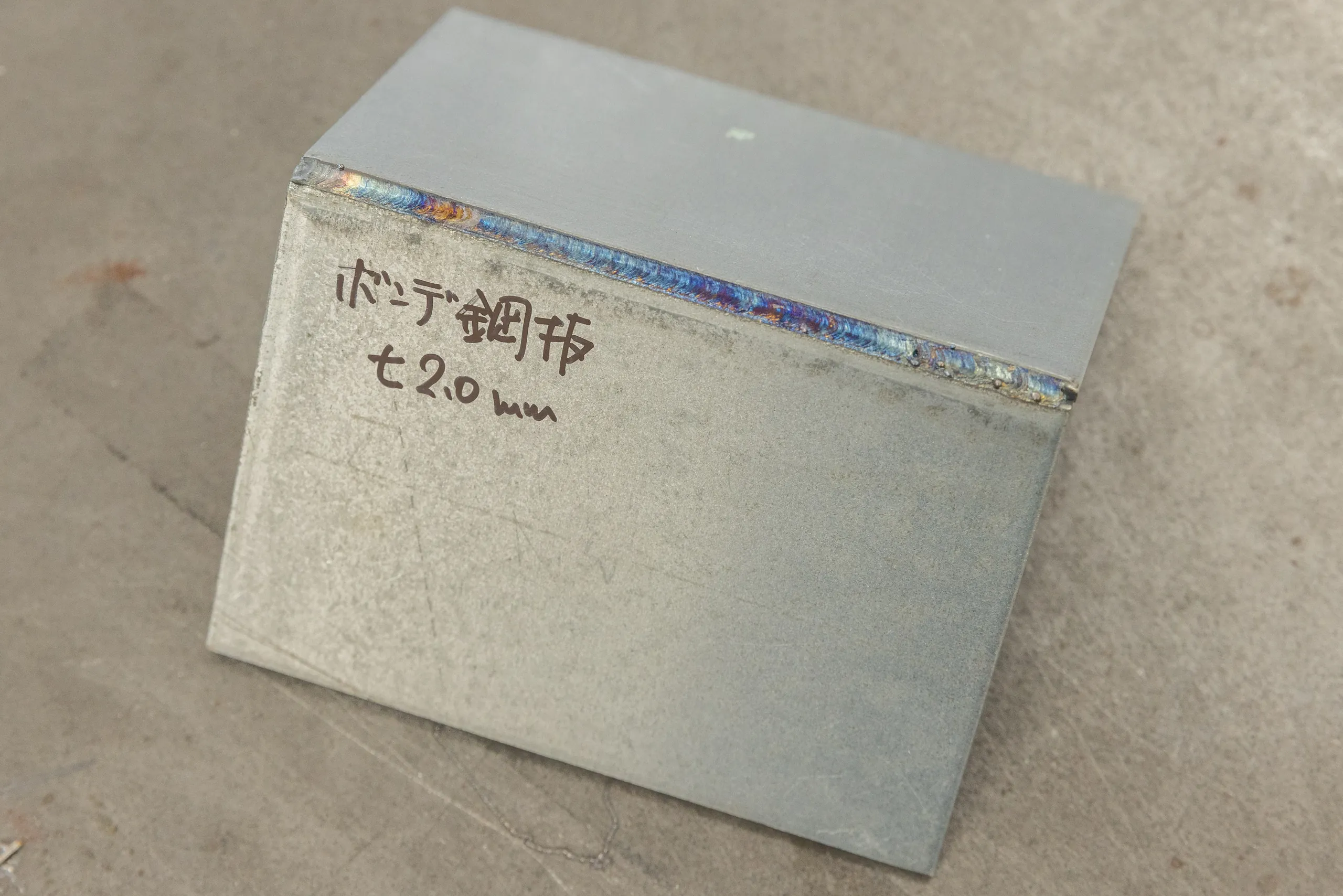 ボンデ鋼板t2.0mmを溶接したサンプル
