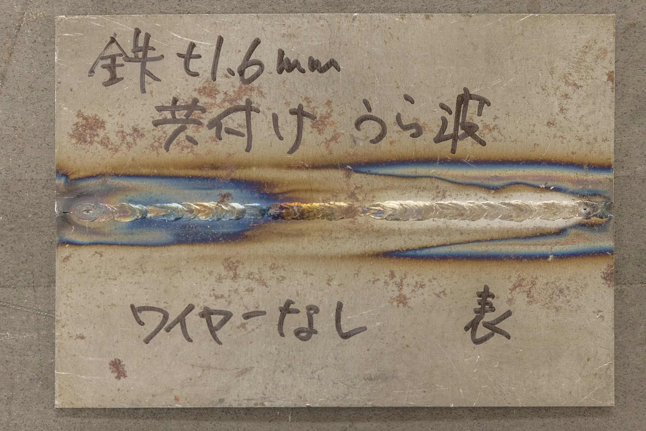 鉄t1.6mmをワイヤーなしで共付け溶接したサンプル(表面)